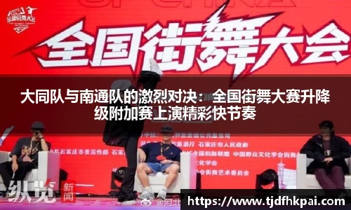 大同队与南通队的激烈对决：全国街舞大赛升降级附加赛上演精彩快节奏